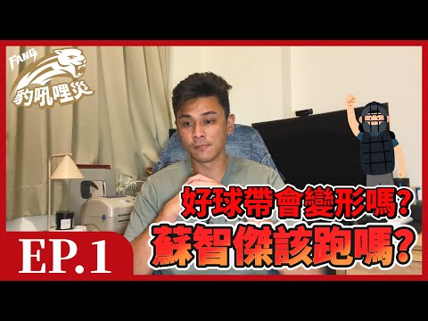 【豹吼哩災EP1】罕見雙方申請重播輔助！統一蘇智傑盲目跑壘？丘總首局就抗議好球帶！中職裁判誤判是常態？【豹子腿方昶詠】#棒球 #中華職棒 #cpbl