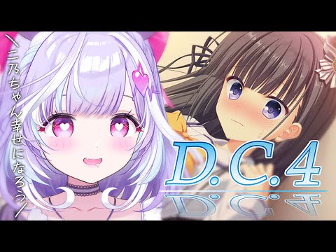 【 D.C.4 】二乃ちゃん(義妹)と水着デート...!?えぇ!?!#10 ※ネタバレあり【 夢見むむ / すぺしゃりて 】 video thumb
