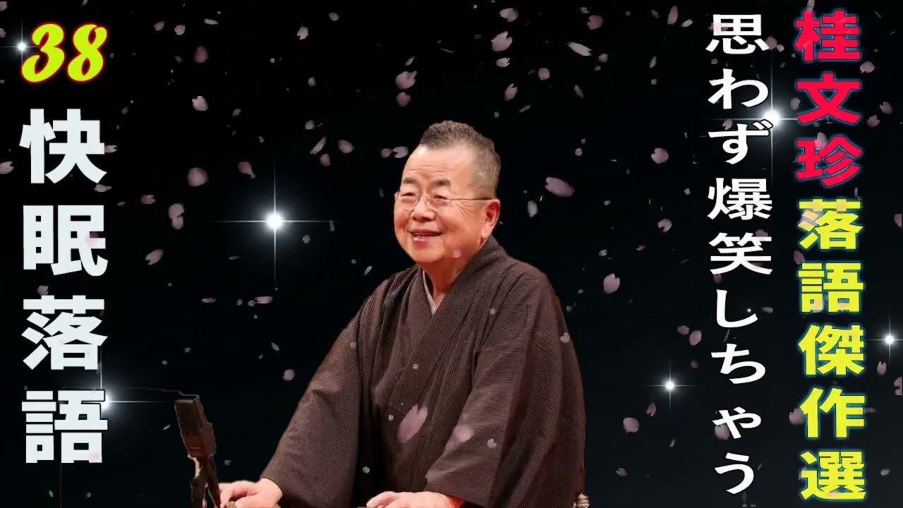 心に沁みる一席を、あなたの日常に。桂文珍「独演会」新編集版 vol.38