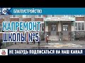 Сибайская школа №5 попала в программу «Модернизация школьных систем образования».