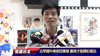 1090611【悠遊台北新聞】古亭國中美術班畢展 藝術才能精彩展出(記者陳家豐)
