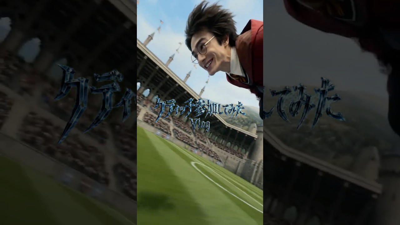 クディッチ参加してみたVlog #ハリーポッター　#実写 　#harrypotter #ほうき　#魔法　#harrypotteredit