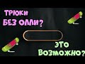 Трюки которые исполняются без базового трюка олли