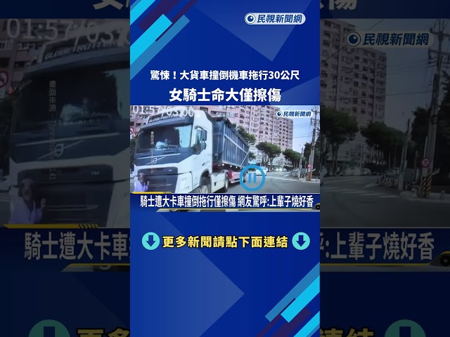 離奇! 大貨車撞倒機車拖行30公尺 女騎士命大僅擦傷－民視新聞