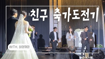 친구 결혼식 축가를 불렀다😱 스윗소로우-좋겠다🎵 축가연습&Wedding day💍