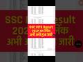 SSC MTS Result 2026 OUT🔴 SSC MTS Result 2026 Kaise Check Kare🔴 SSC MTS Result Released date 2026