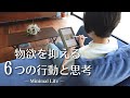 【ミニマリスト】物欲を抑える方法 ６つの行動と思考 | 物欲を消すワザ｜持たない暮らし｜捨て活｜断捨離｜片付け｜ミニマルライフ　minimalist declutter