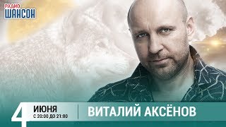 Виталий Аксёнов в «Живой струне» на Радио Шансон