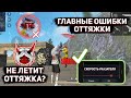 САМЫЕ ГЛАВНЫЕ ОШИБКИ ОТТЯЖКИ ФРИ ФАЕР😱Как правильно настроить лучшую оттяжку🔥Free Fire