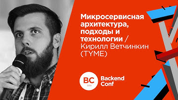 Микросервисная архитектура, подходы и технологии / Кирилл Ветчинкин (TYME)