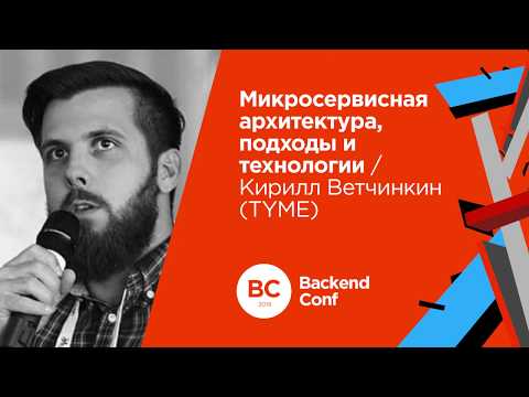 Видео: Микросервисная архитектура, подходы и технологии / Кирилл Ветчинкин (TYME)