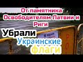 От памятника Освободителям Риги убрали украинские флаги