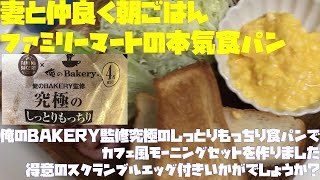 妻と仲良く朝ごはん（俺のBAKERY監修究極のしっとりもっちり食パンでモーニングセット）【朝活チャレンジ072】