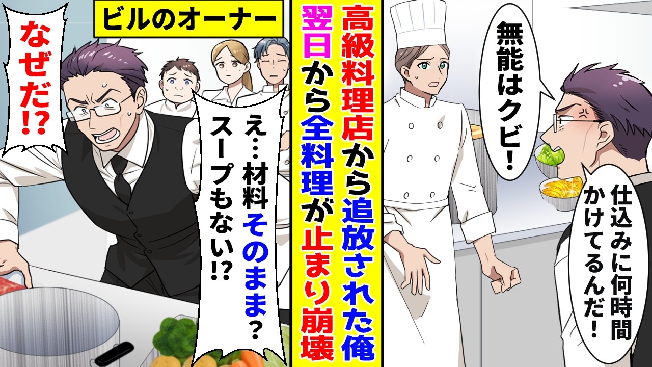 【漫画】高級料理店で仕込みを全力でしていた俺が無能呼ばわりされてクビに→翌日から全料理が止まって…【胸キュン漫画ナナクマ】【恋愛マンガ】