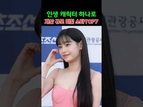 인생 캐릭터 하나로 재산 규모 미친 스타TOP7 thumbnail