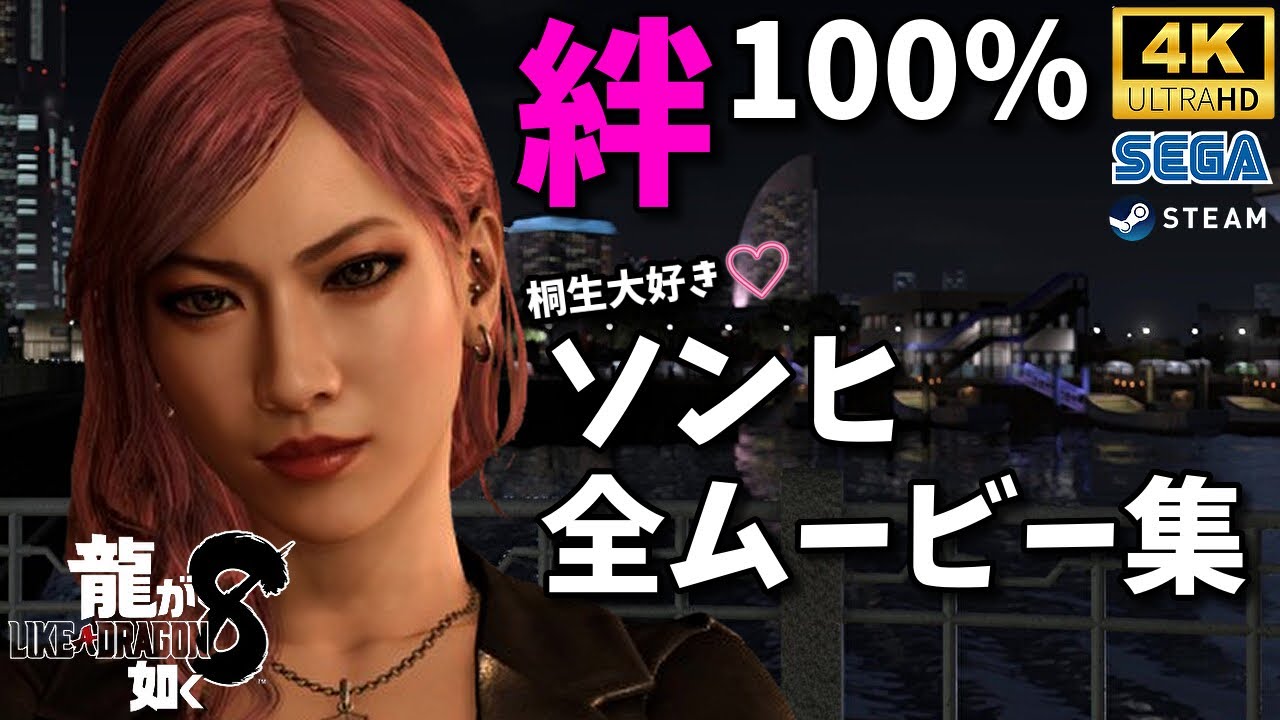 【龍が如く8】ソンヒ絆ドラマ全ムービー集 桐生一馬への熱い想い 4K最高画質 | PC PS4 PS5 steam - YouTube