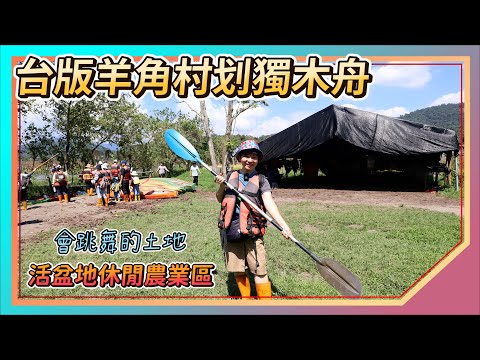 Nantou attractions: Sun Moon Lake/Toushe｜The Dancing Land｜Taiwanese version of Dutch Canoeing in