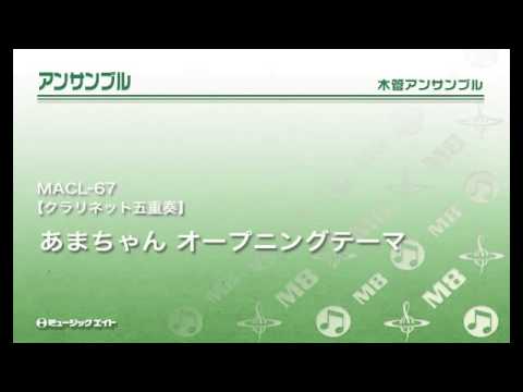 《クラリネット五重奏》あまちゃん オープニングテーマ