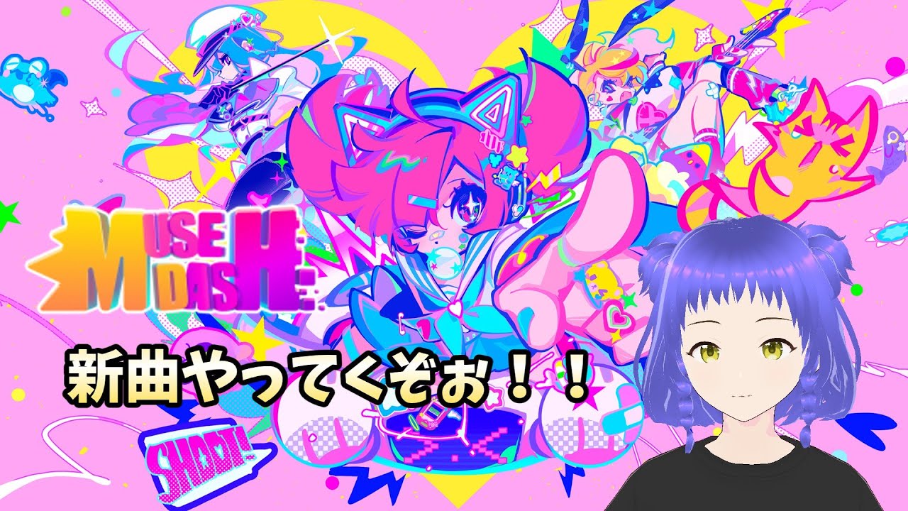 【Muse Dash】 エイプリル恒例！新曲だぁ！！（1日遅れ） 【新人Vtuber/時雨 紫陽花】 YouTube