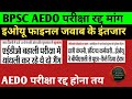 BPSC AEDO परीक्षा रद्द होना तय ✅ EOU फाइनल जवाब 🔴 BPSC AEDO NEW UPDATE TODAY 