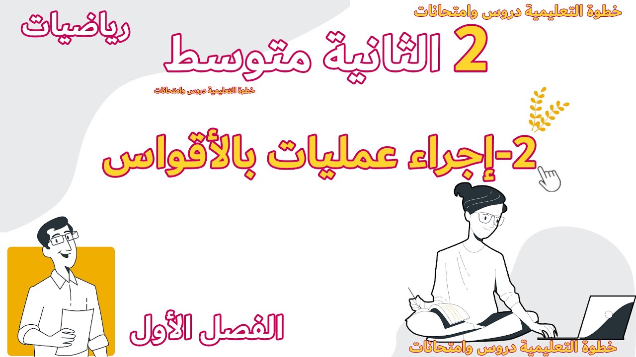 اجراء عمليات بالاقواس الدرس الثاني رياضيات الثانية متوسط مع خطوة التعليمية