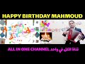 عيد ميلاد سعيد محمود HAPPY BIRTHDAY MAHMOUD