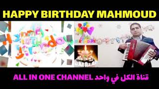 عيد ميلاد سعيد محمود HAPPY BIRTHDAY MAHMOUD