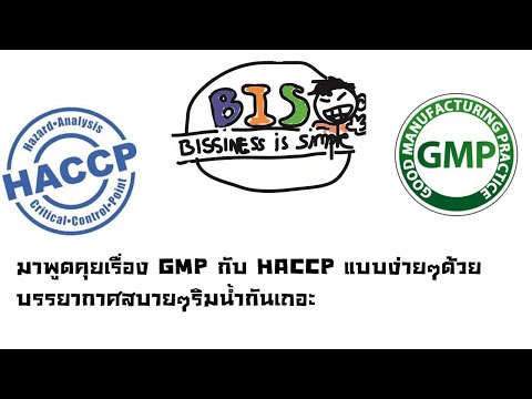 มาตรฐานGMP/HACCP พื้นฐานกับอุตสาหกรรมอาหาร