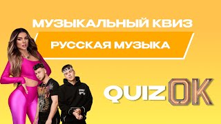 Музыкальный квиз Русская музыка | Выпуск 19