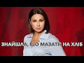 Мосейчук знайшла, що мазати на хліб