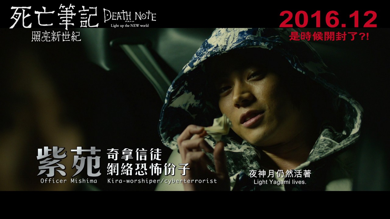 死亡筆記 照亮新世紀 12月15日上映 Youtube