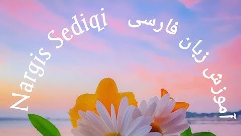 آموزش زبان فارسی # تمرین درس بیستم  Lernen Persisch Sprache #Übung 20