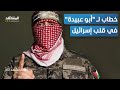 صدمة خطاب لـ أبو عبيدة في قلب إسرائيل المشهد تاغ 