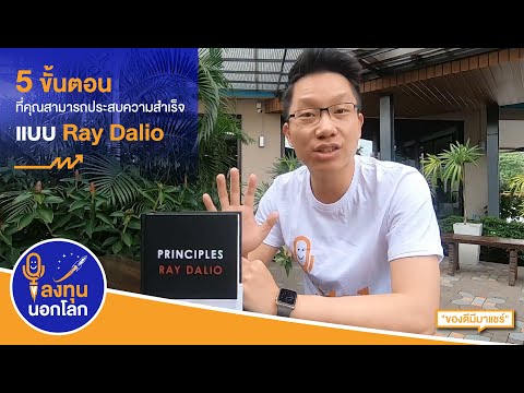 #ลงทุนนอกโลก | 5 ขั้นตอนการใช้ชีวิตที่จะทำให้คุณประสบความสำเร็จ แบบฉบับ Ray Dalio