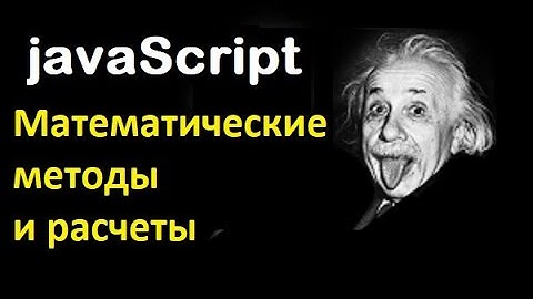 Математические методы и функции в javaSript.. #math, #javascript, #js