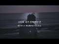 【和訳】"君が1番美しい時に出会ったんだ" Dear My Light -DAWN-