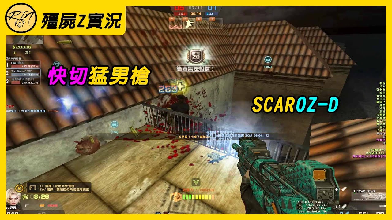 【Rinkoy】CSO 快切猛男槍「SCAR OZ-D」意外有料！這升級速度真快！｜「城市煉獄．殭屍z」超神搞笑實況！｜最後一局屠房也太刺激 ...