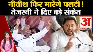 Lok Sabha Election के बीच Nitish Kumar एक बार फिर मारेंगे पलटी! Tejashwi Yadav ने दिए बड़े संकेत screenshot 4