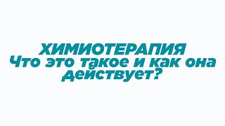 Что такое ХИМИОТЕРАПИЯ? Как она действует?