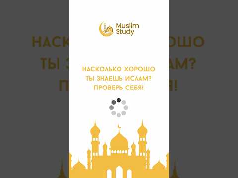 Викторина на тему Ислама#ислам#онлайншкола#таджвид#тасхих#учиарабский#арабскийязык#напоминание#islam