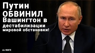 Путин ПРЕДУПРЕДИЛ об угрозах из-за действий США.