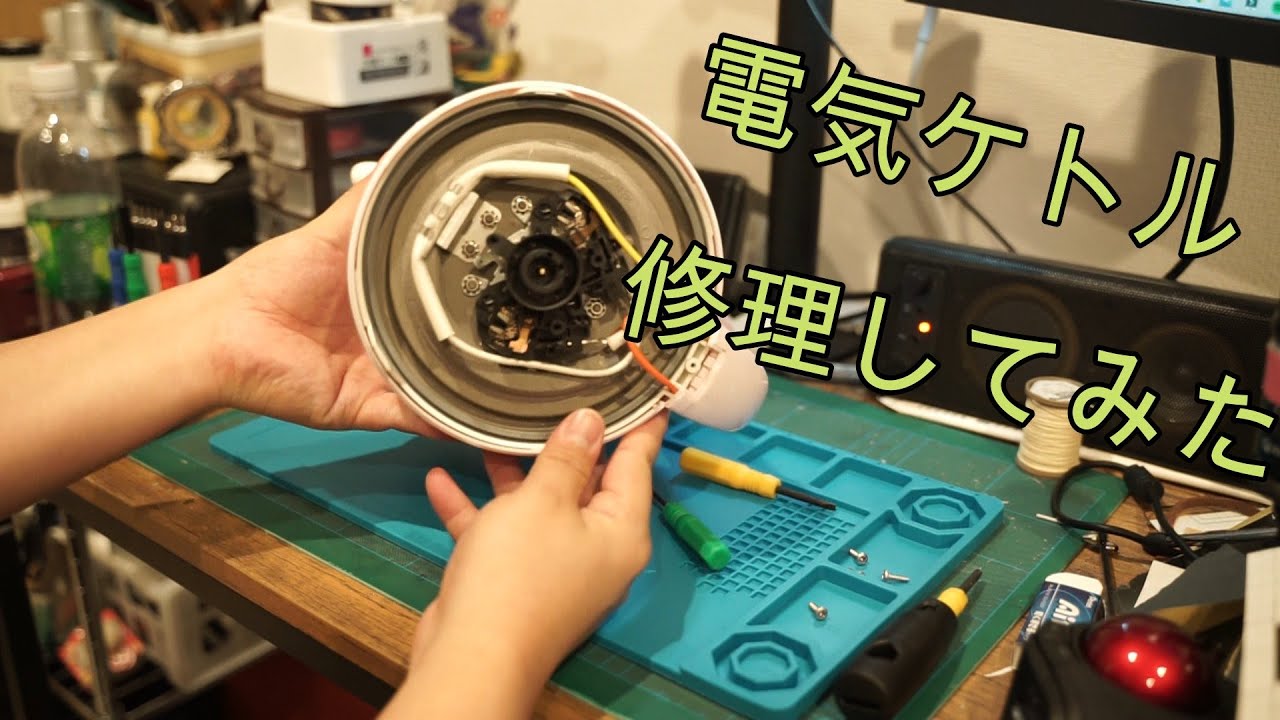 電気ケトル 修理してみた
