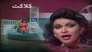 حلقة من برنامج ( كلاكيت ) 1987 إخراج بسام الذوادي