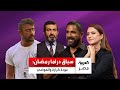 عودة أمير كرارة و العوضي بعيد ا عن الشعبي استعدادات موسم مسلسلات رمضان 2026 تبدأ مبكر ا 