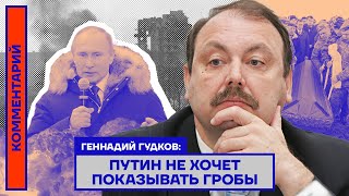 Геннадий Гудков: Путин не хочет показывать гробы