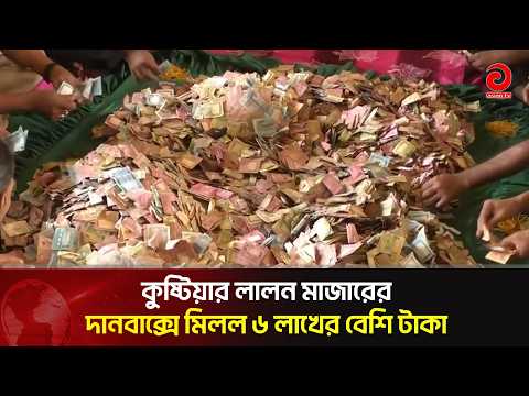 কুষ্টিয়ার লালন মাজারের দানবাক্সে মিলল ৬ লাখের বেশি টাকা | Asian Television