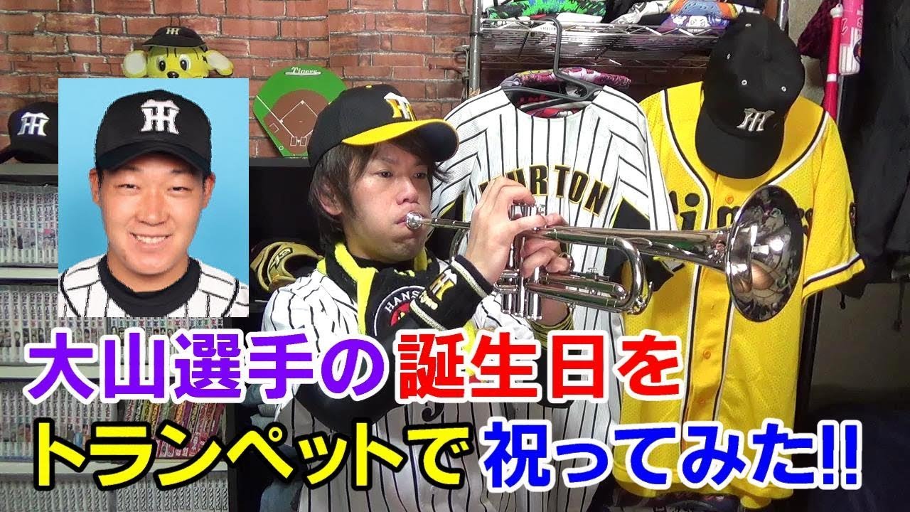 阪神タイガース大山悠輔選手の誕生日にヒッティングマーチを