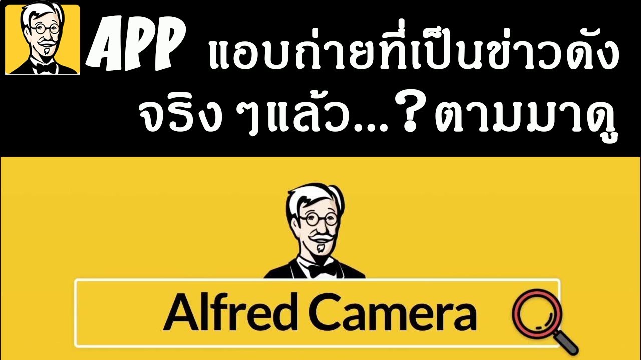 โปรแกรม แอบ ดู กล้อง มือ ถือ New Alfred APP แอบถ่ายที่เป็นข่าวดัง จริงๆคือของดีของฟรี รีบมาดูกัน