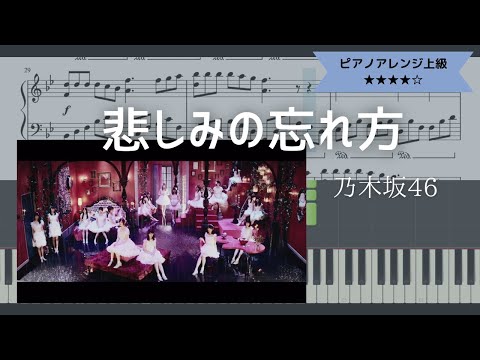 【楽譜あり】乃木坂46 / 悲しみの忘れ方【ピアノソロ上級】