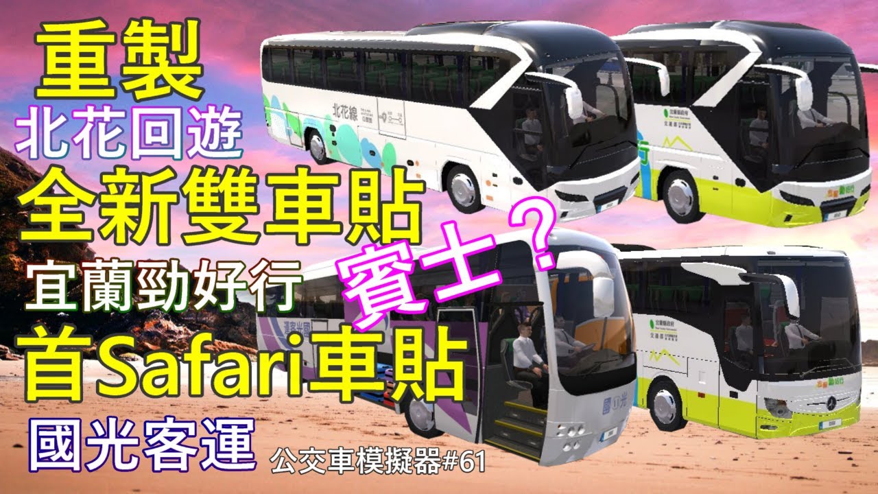 3好康 重製北花車貼 宜蘭勁好行 賓士 國光 首safari車貼 Bus Simulator Ultimate 1 4 9 公交車模擬器 61 Youtube